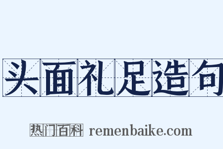 头面礼足造句是什么意思的图片